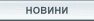 НОВИНИ