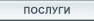 ПОСЛУГИ